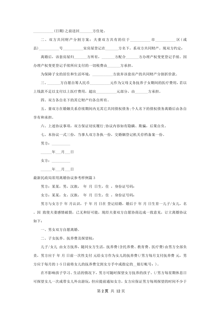 最新民政局常用离婚协议参考样例11篇.docx_第2页