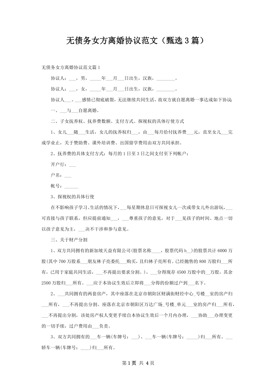 无债务女方离婚协议范文（甄选3篇）.docx_第1页