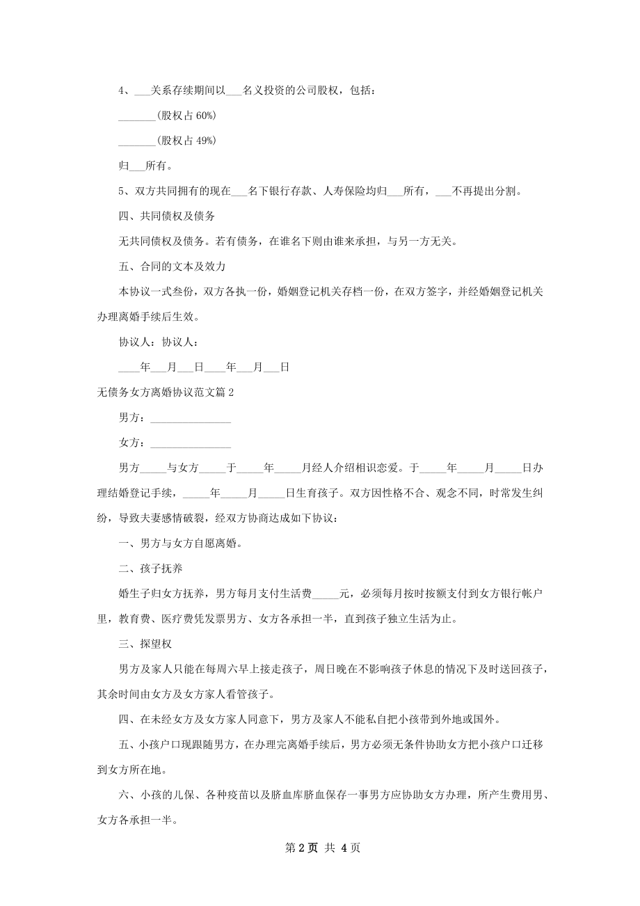 无债务女方离婚协议范文（甄选3篇）.docx_第2页