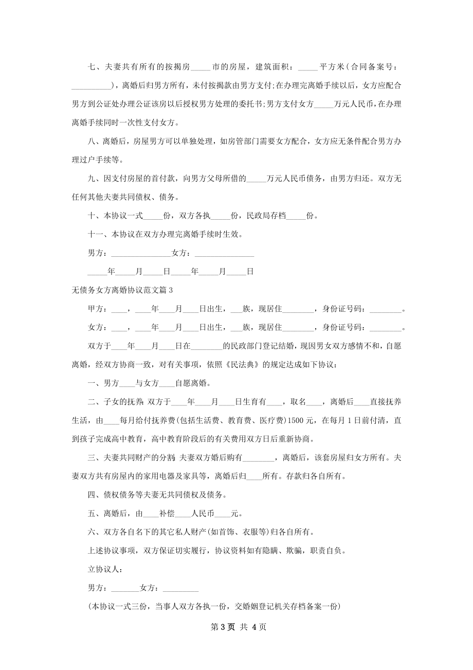 无债务女方离婚协议范文（甄选3篇）.docx_第3页