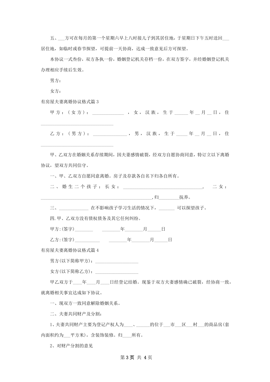 有房屋夫妻离婚协议格式（通用4篇）.docx_第3页