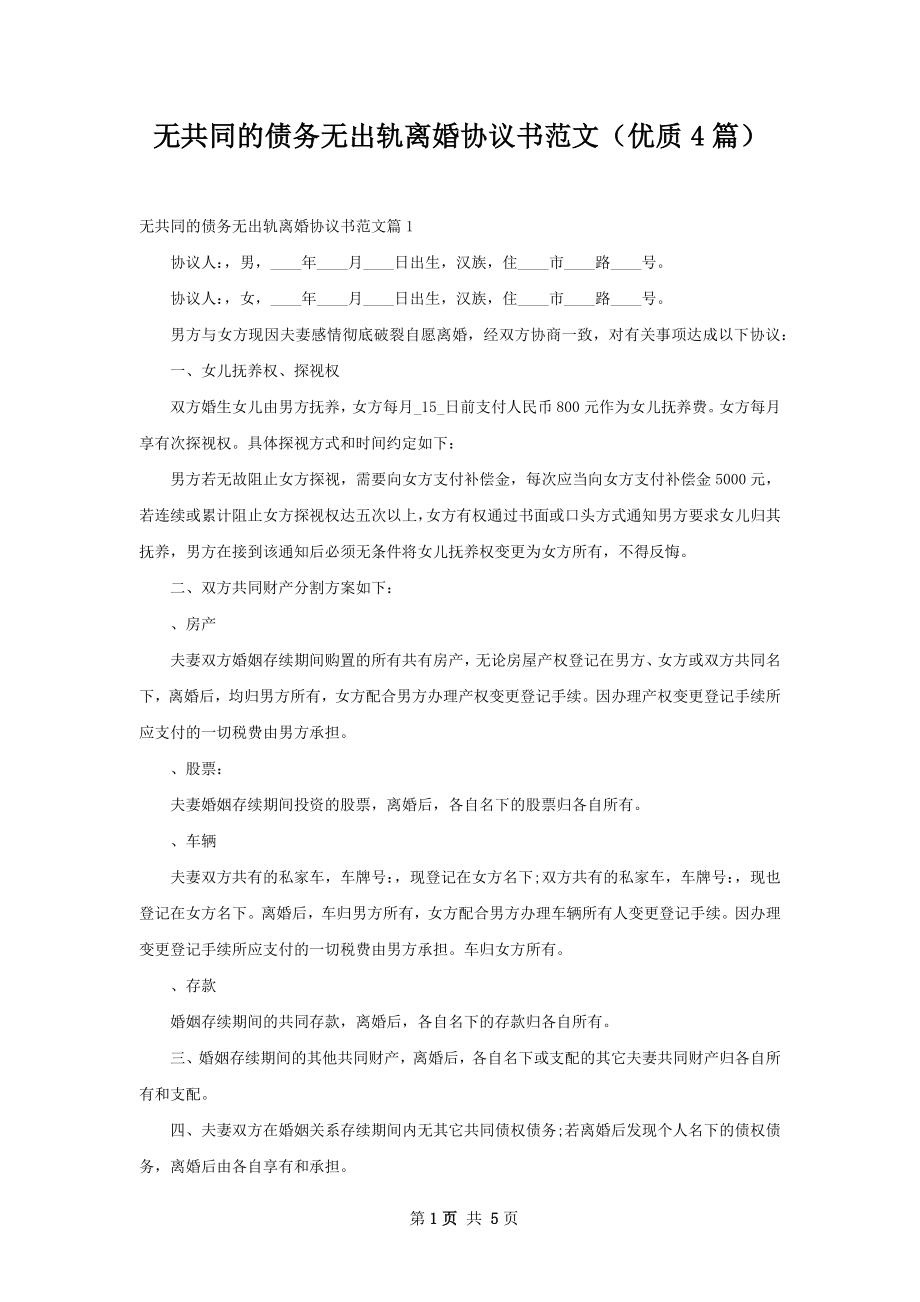 无共同的债务无出轨离婚协议书范文（优质4篇）.docx_第1页