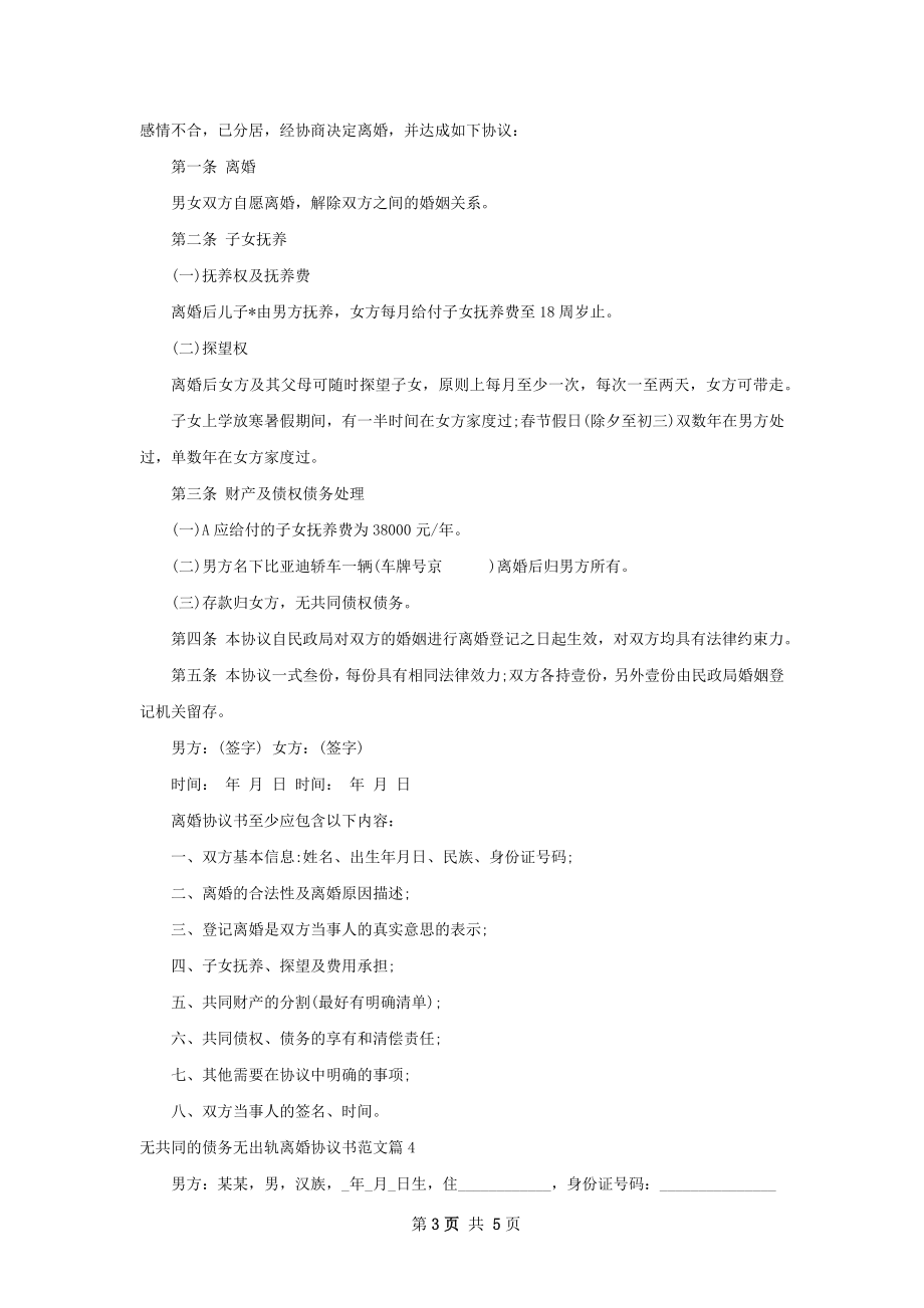 无共同的债务无出轨离婚协议书范文（优质4篇）.docx_第3页