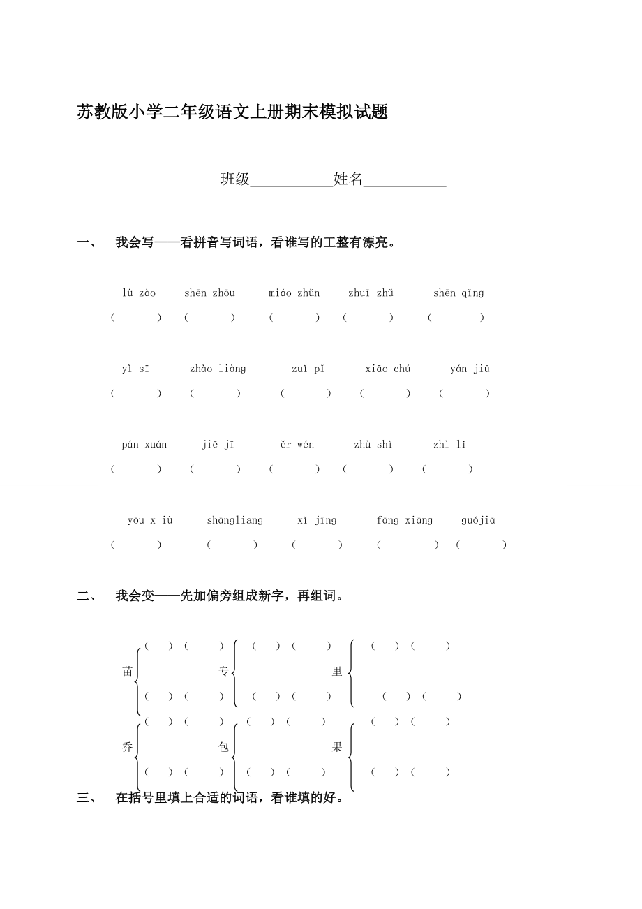 苏教版小学二级语文上册期末模拟试题.doc_第1页