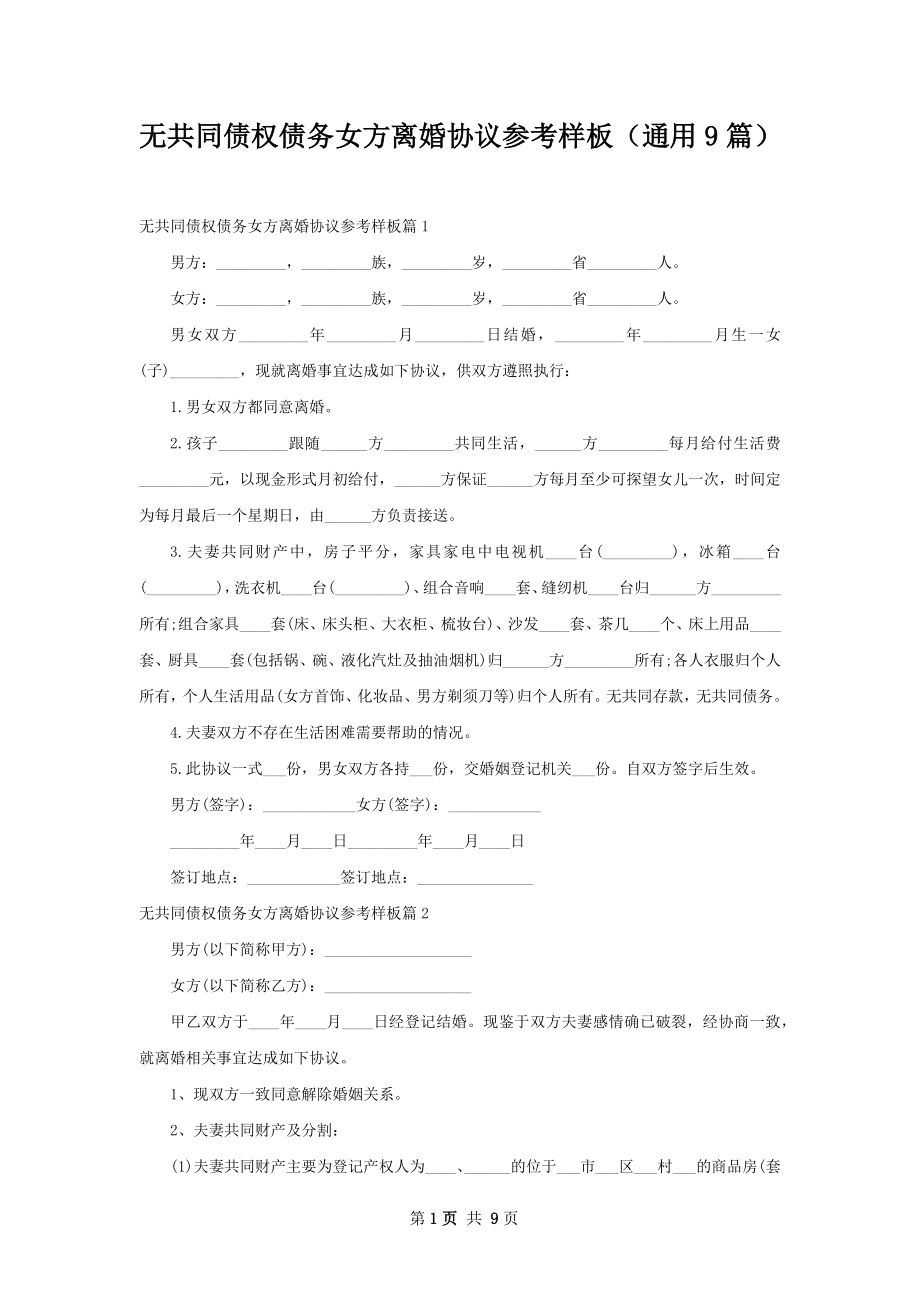 无共同债权债务女方离婚协议参考样板（通用9篇）.docx_第1页