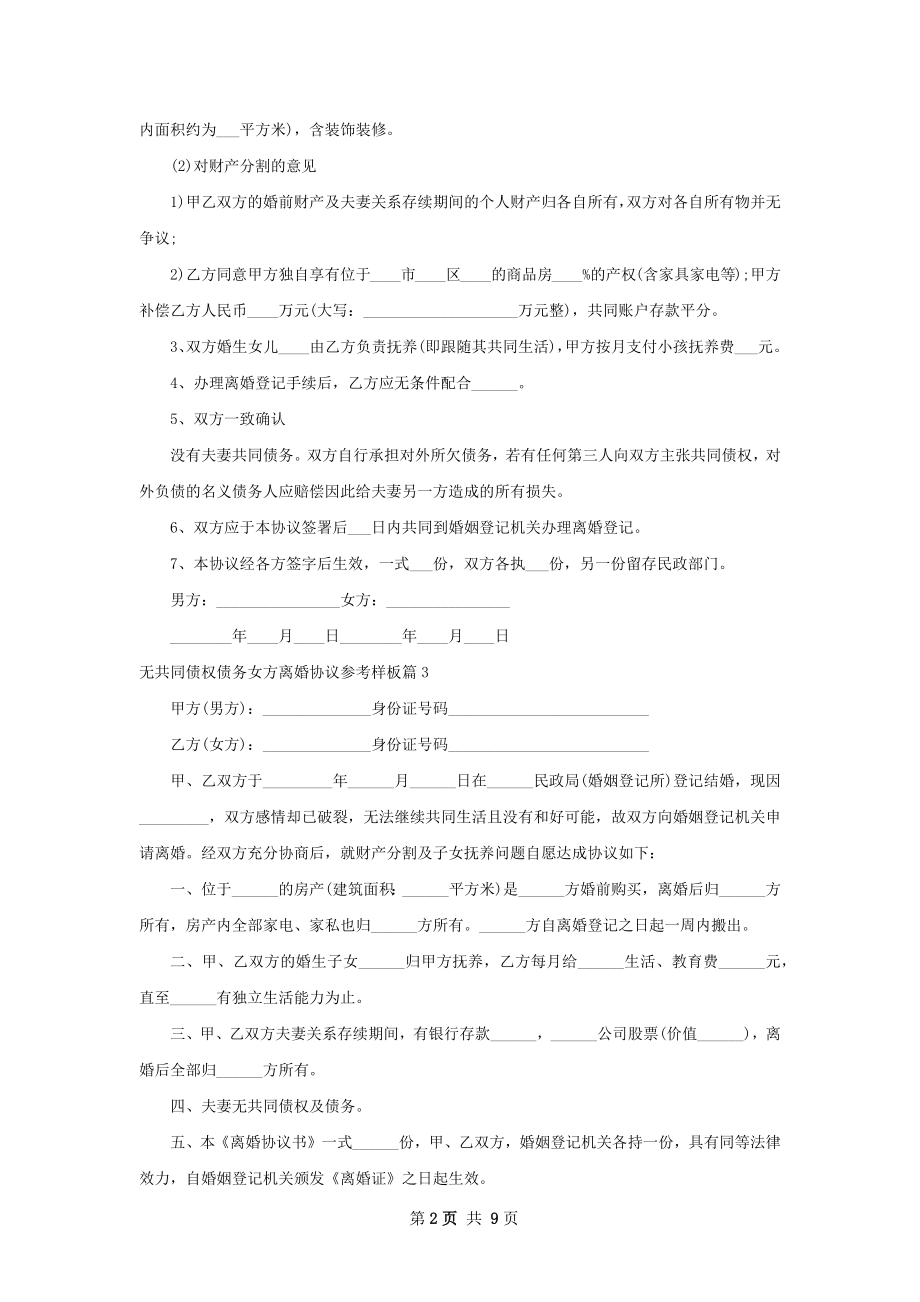 无共同债权债务女方离婚协议参考样板（通用9篇）.docx_第2页