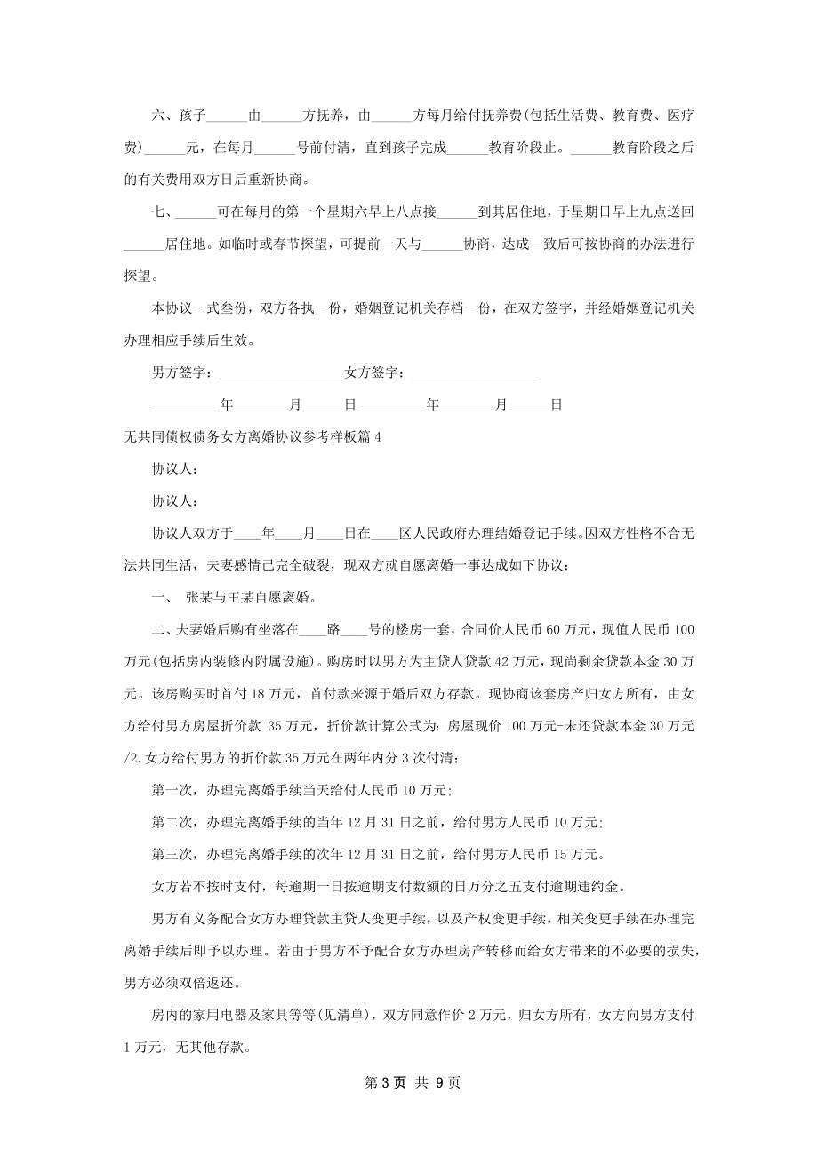 无共同债权债务女方离婚协议参考样板（通用9篇）.docx_第3页