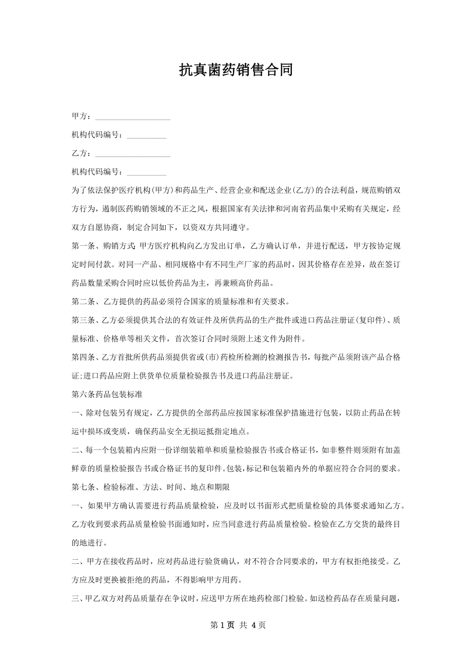 抗真菌药销售合同.docx_第1页