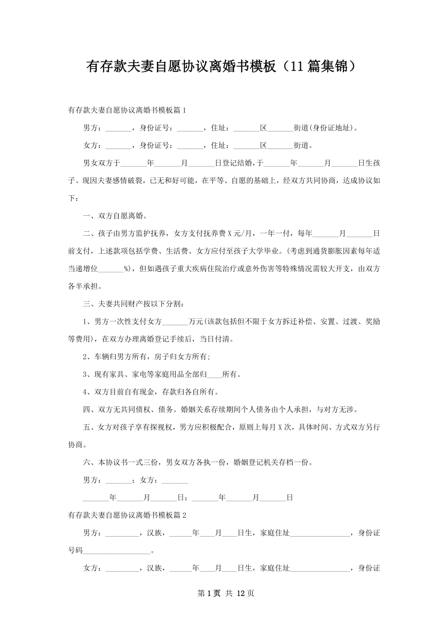 有存款夫妻自愿协议离婚书模板（11篇集锦）.docx_第1页