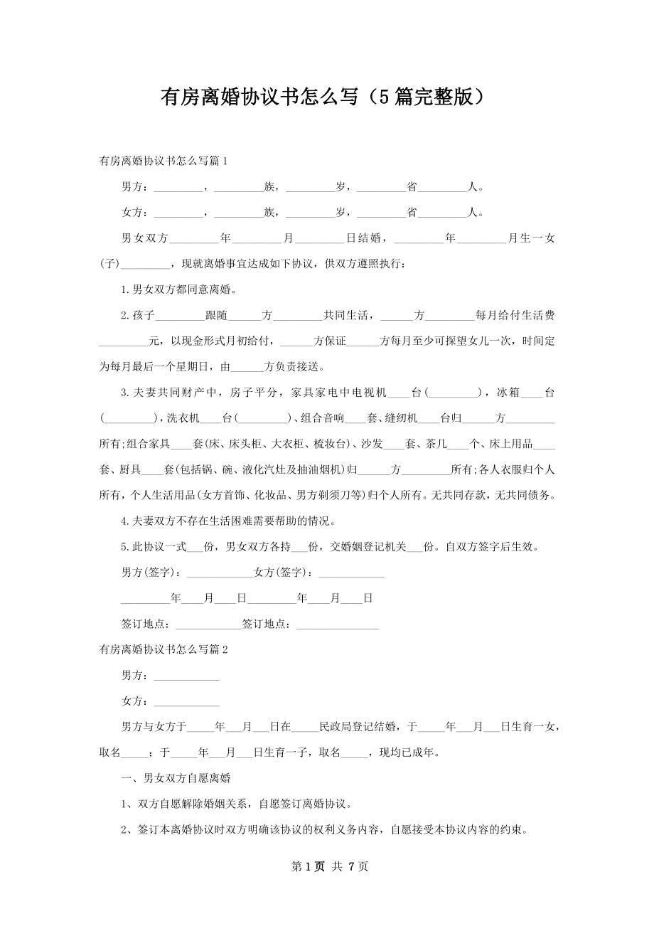 有房离婚协议书怎么写（5篇完整版）.docx_第1页