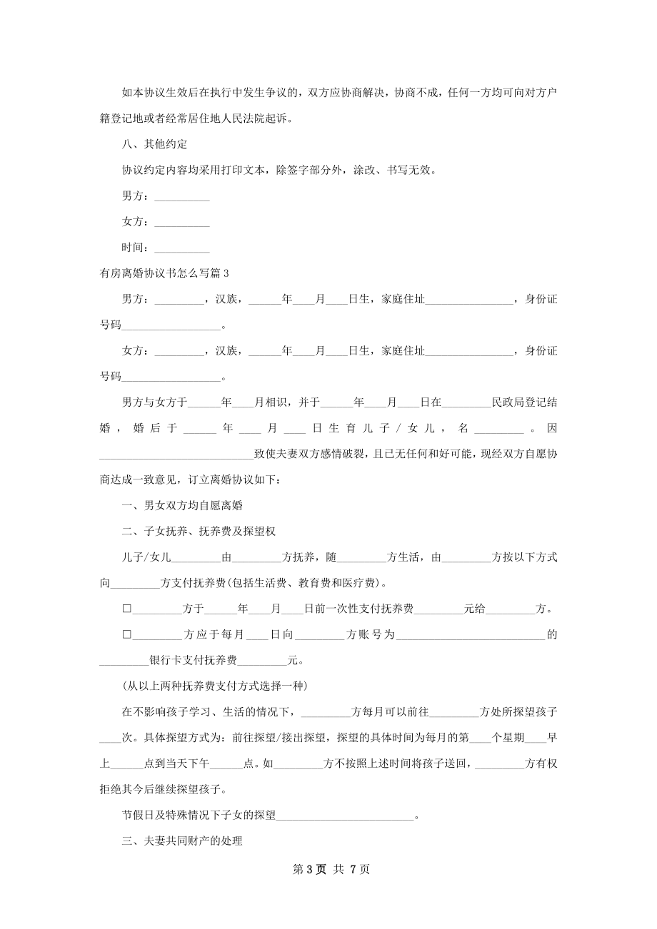 有房离婚协议书怎么写（5篇完整版）.docx_第3页