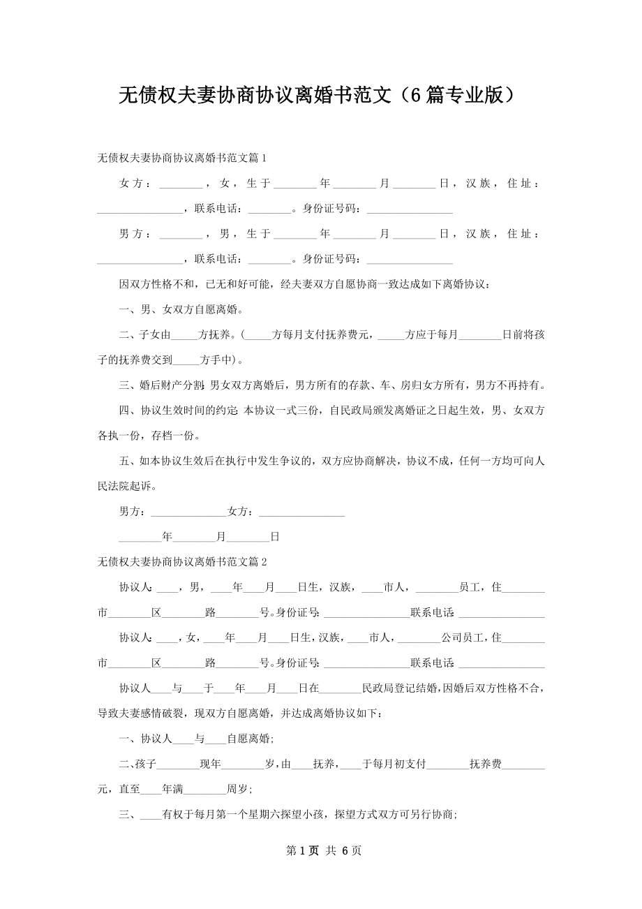 无债权夫妻协商协议离婚书范文（6篇专业版）.docx_第1页