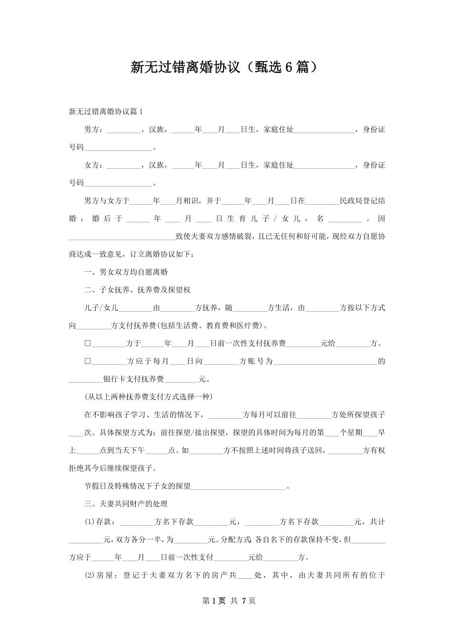 新无过错离婚协议（甄选6篇）.docx_第1页