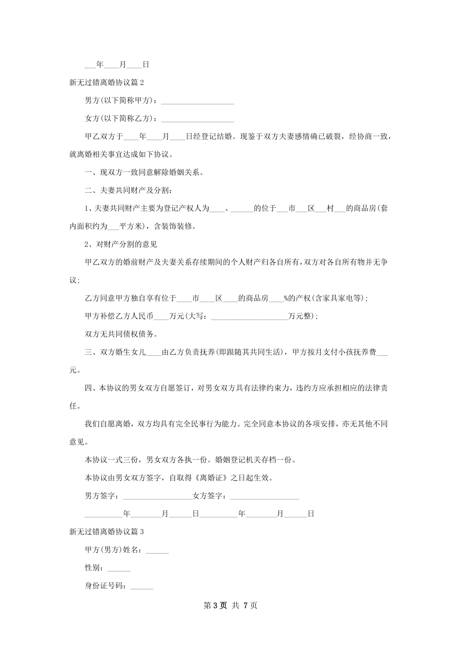 新无过错离婚协议（甄选6篇）.docx_第3页