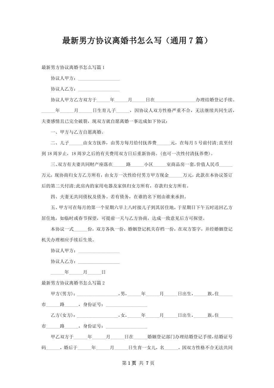 最新男方协议离婚书怎么写（通用7篇）.docx_第1页