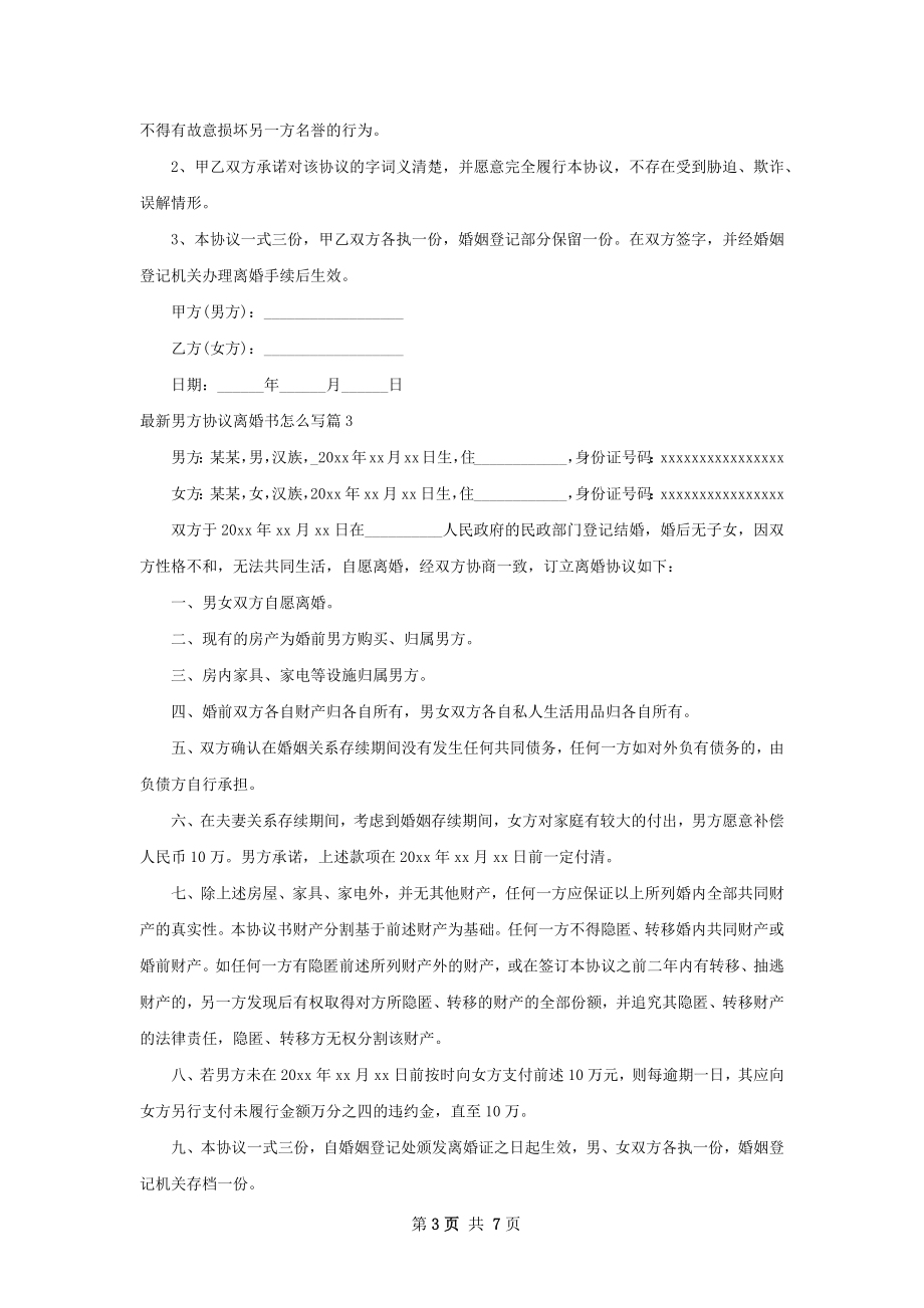 最新男方协议离婚书怎么写（通用7篇）.docx_第3页