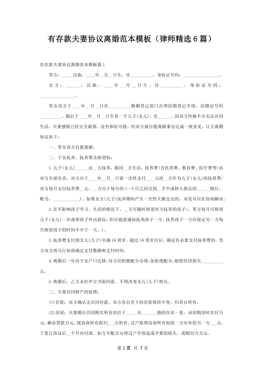 有存款夫妻协议离婚范本模板（律师精选6篇）.docx_第1页