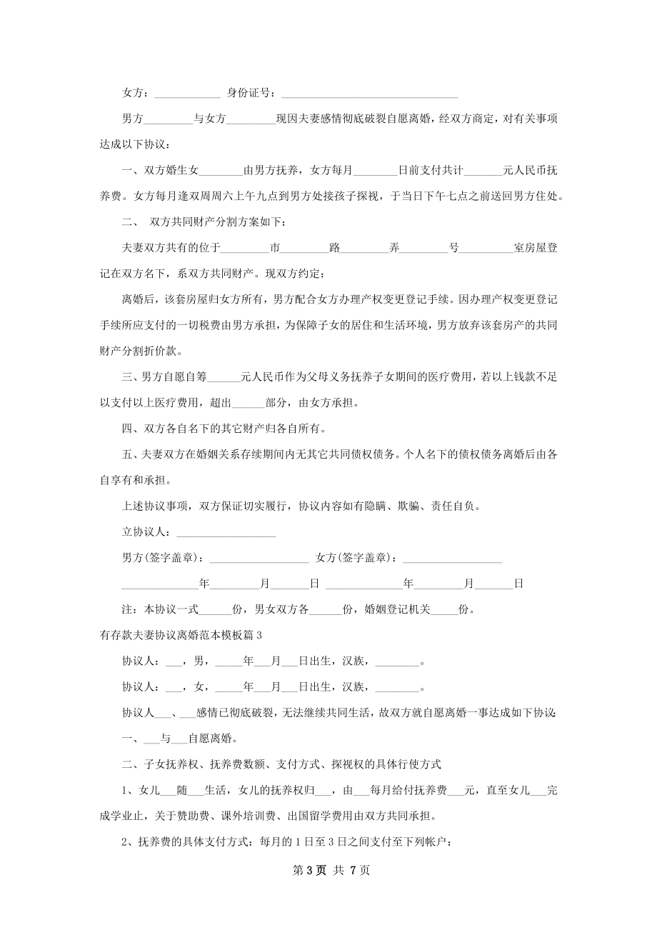 有存款夫妻协议离婚范本模板（律师精选6篇）.docx_第3页