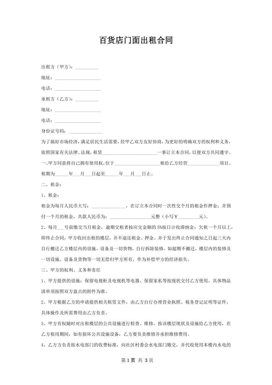 百货店门面出租合同.docx_第1页