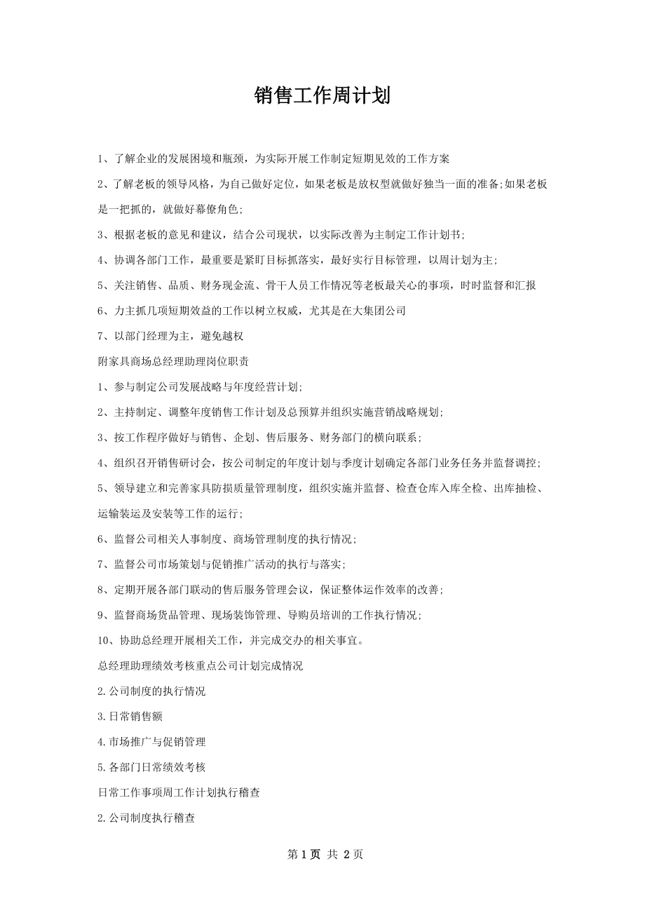 销售工作周计划.docx_第1页