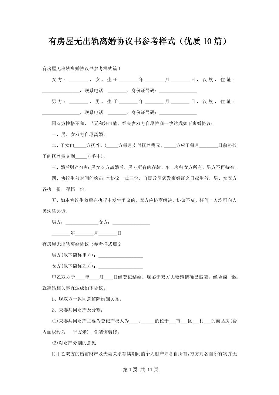 有房屋无出轨离婚协议书参考样式（优质10篇）.docx_第1页