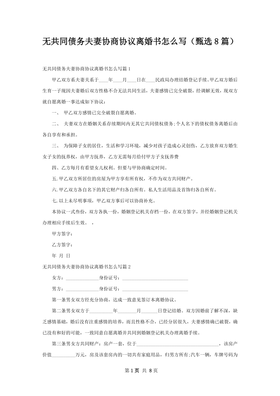 无共同债务夫妻协商协议离婚书怎么写（甄选8篇）.docx_第1页