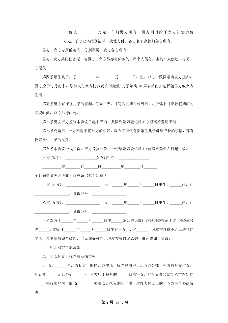 无共同债务夫妻协商协议离婚书怎么写（甄选8篇）.docx_第2页