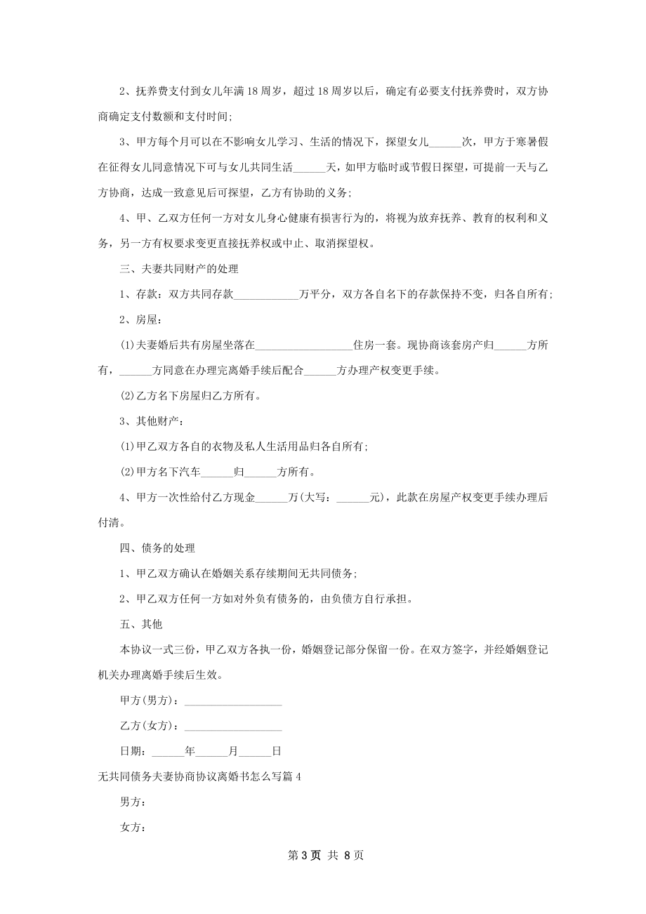 无共同债务夫妻协商协议离婚书怎么写（甄选8篇）.docx_第3页