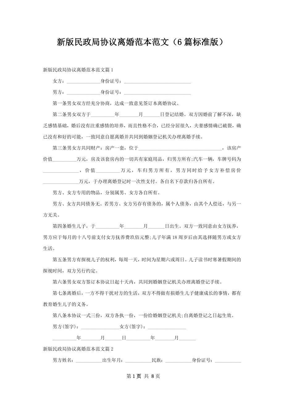 新版民政局协议离婚范本范文（6篇标准版）.docx_第1页