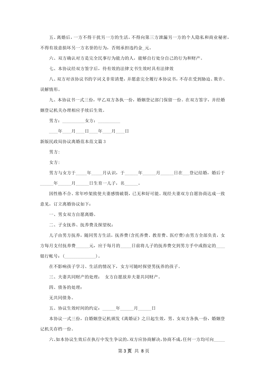 新版民政局协议离婚范本范文（6篇标准版）.docx_第3页