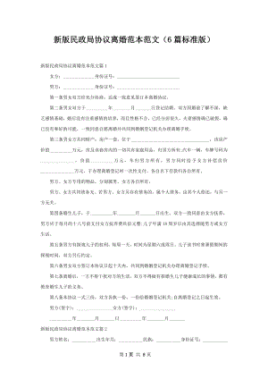 新版民政局协议离婚范本范文（6篇标准版）.docx