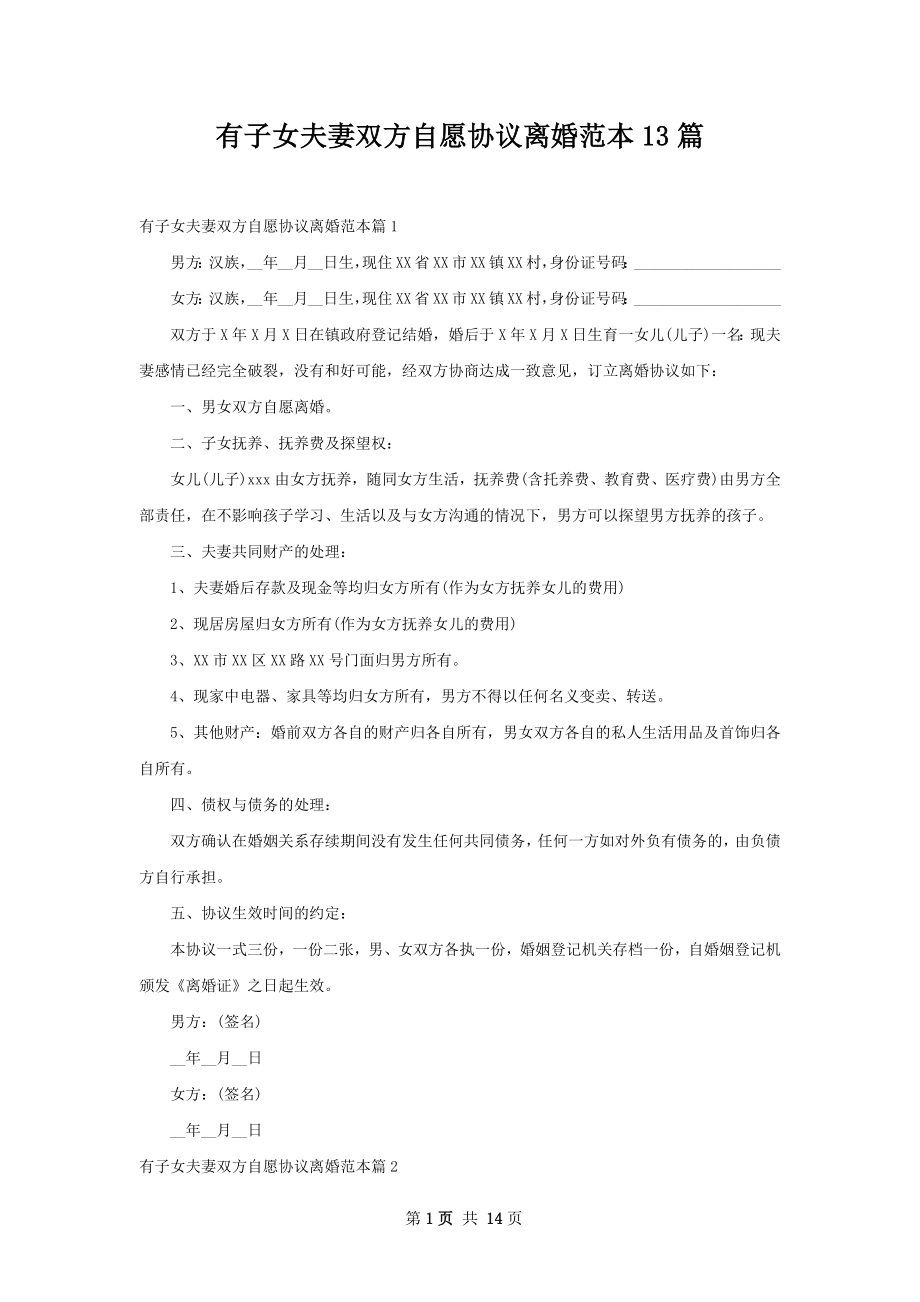 有子女夫妻双方自愿协议离婚范本13篇.docx_第1页