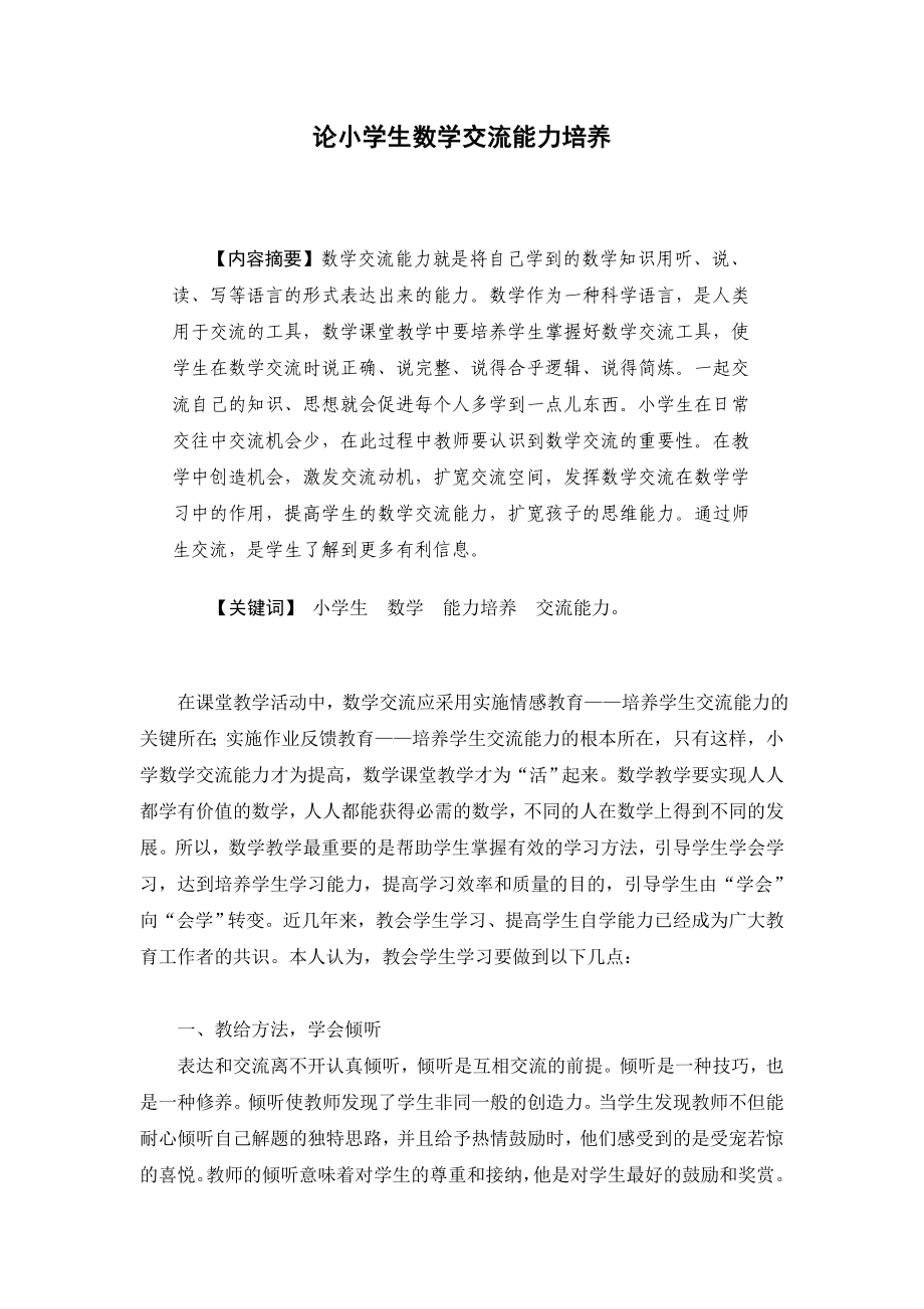 论小学生数学交流能力的培养毕业论文.doc_第2页