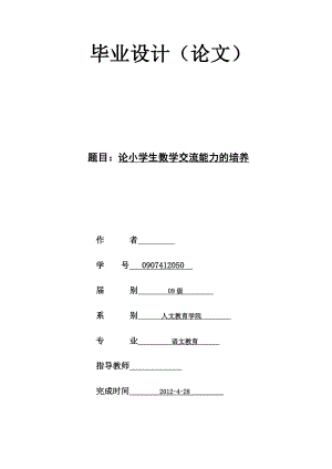 论小学生数学交流能力的培养毕业论文.doc