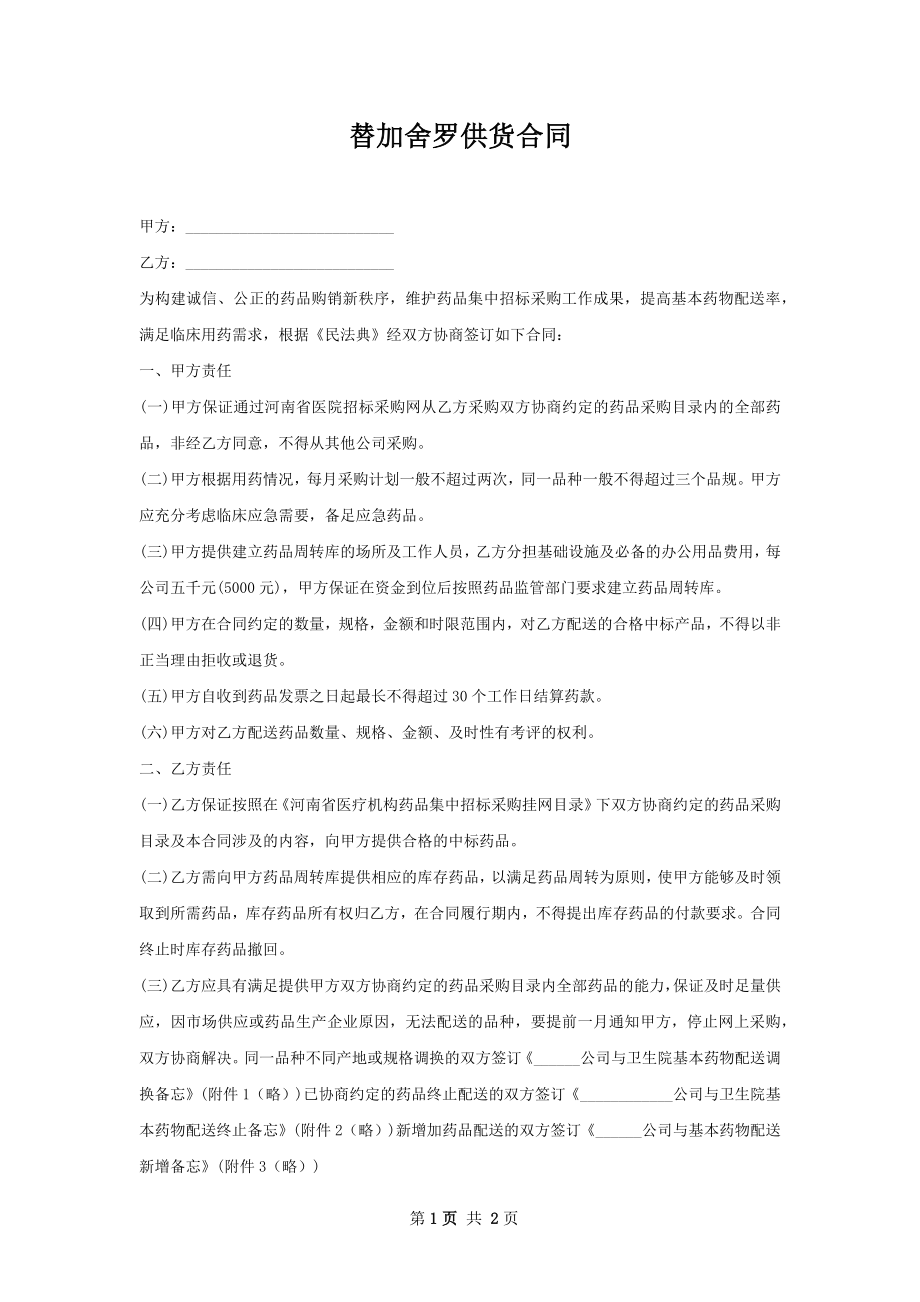 替加舍罗供货合同.docx_第1页