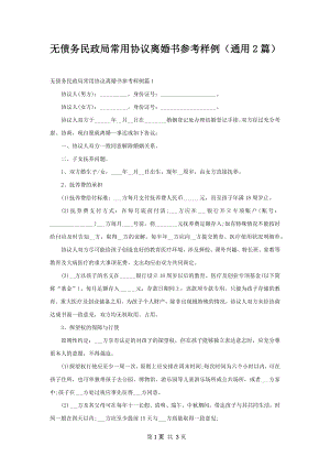 无债务民政局常用协议离婚书参考样例（通用2篇）.docx