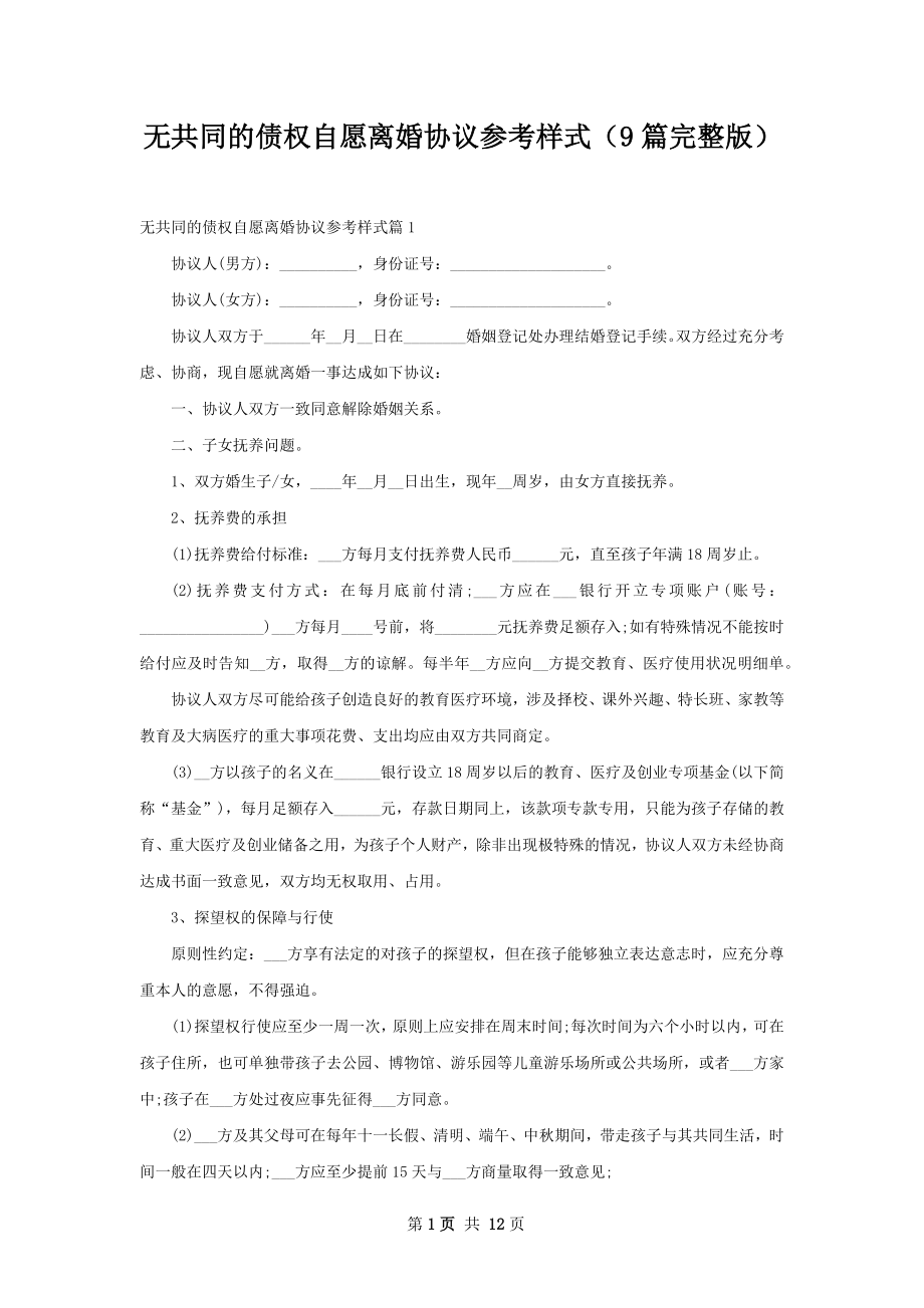 无共同的债权自愿离婚协议参考样式（9篇完整版）.docx_第1页