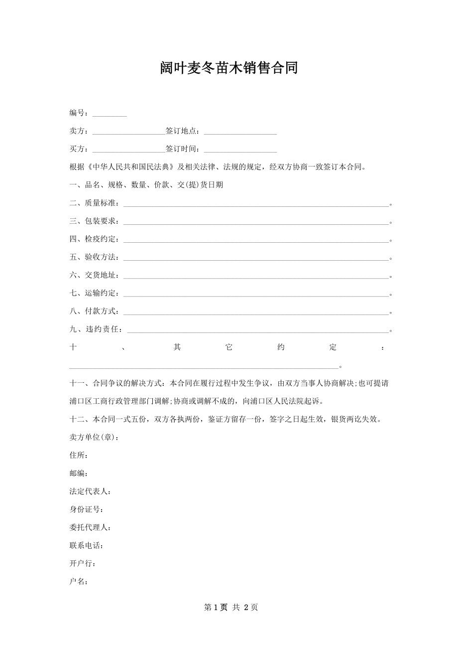 阔叶麦冬苗木销售合同.docx_第1页