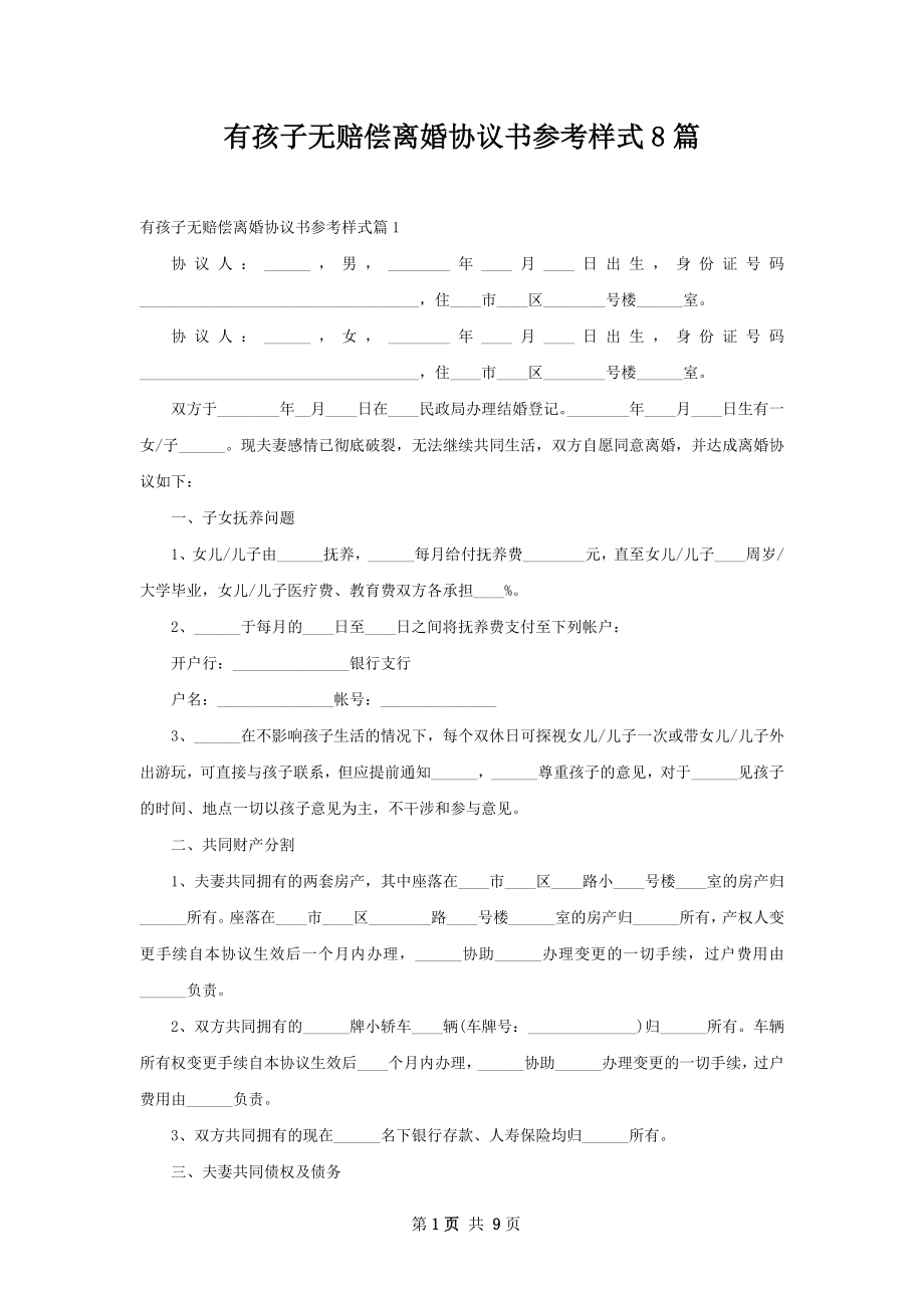 有孩子无赔偿离婚协议书参考样式8篇.docx_第1页