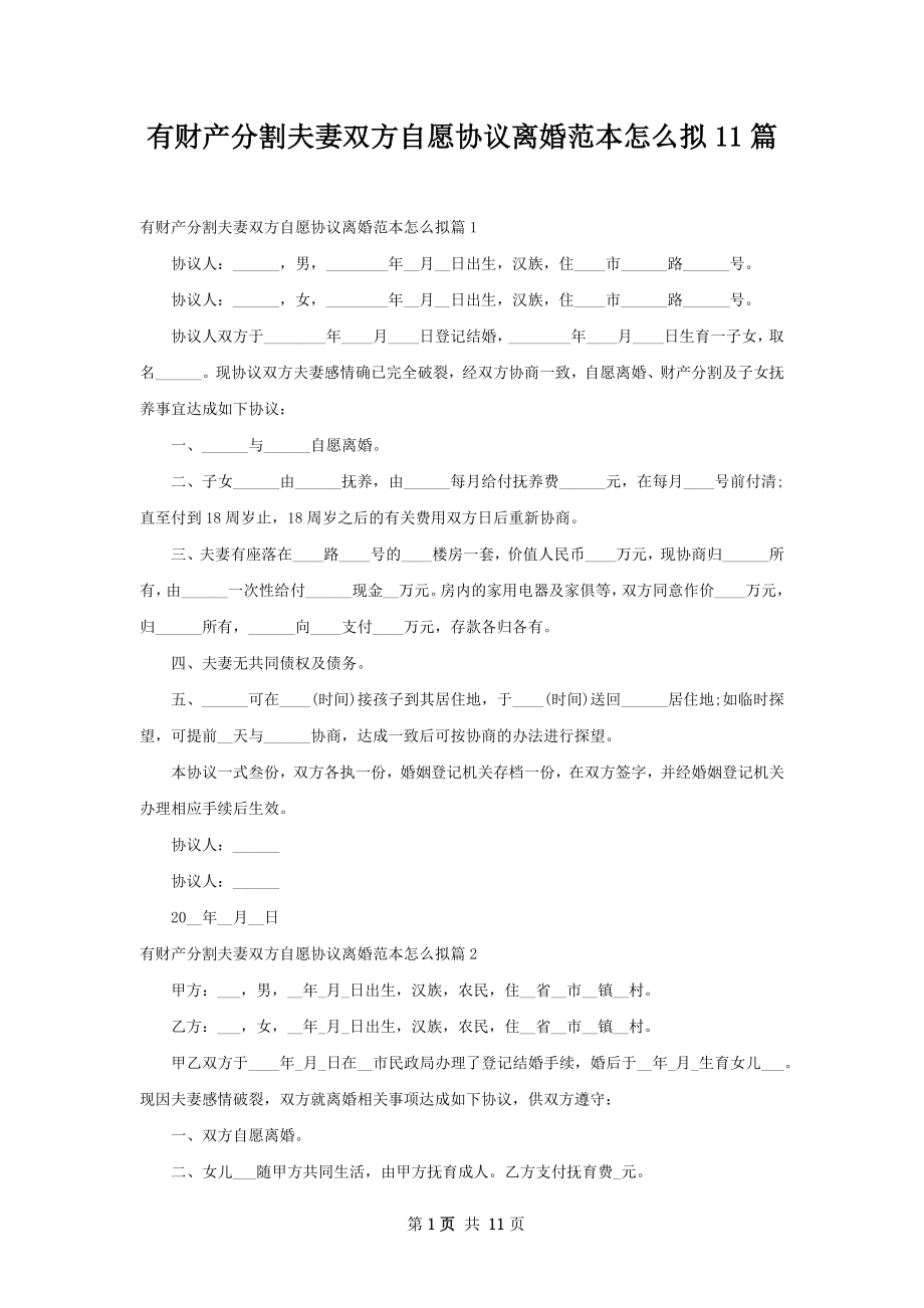 有财产分割夫妻双方自愿协议离婚范本怎么拟11篇.docx_第1页