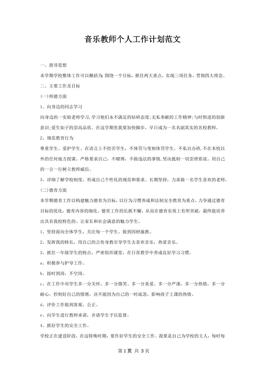 音乐教师个人工作计划范文.docx_第1页