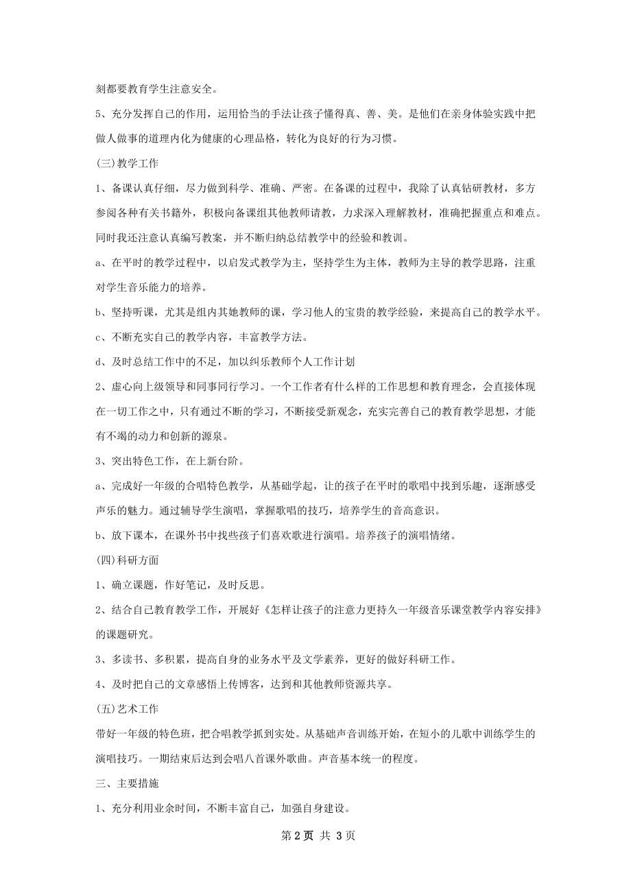 音乐教师个人工作计划范文.docx_第2页