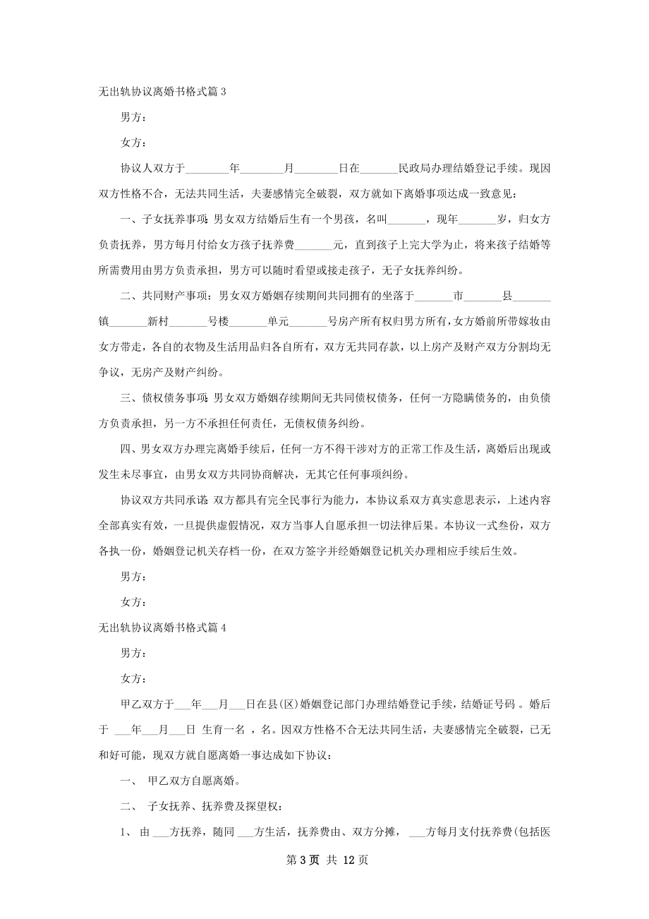 无出轨协议离婚书格式（律师精选12篇）.docx_第3页