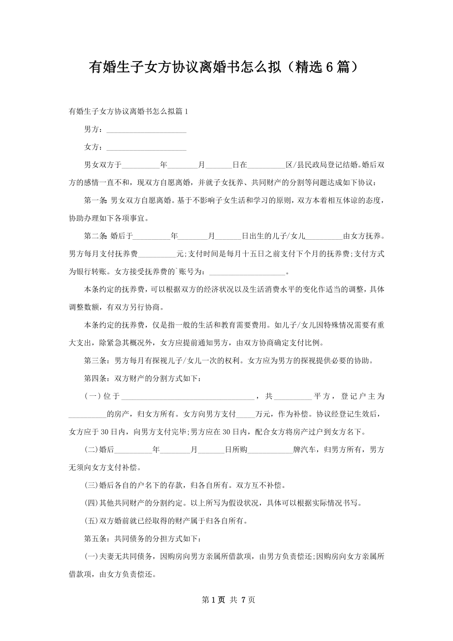 有婚生子女方协议离婚书怎么拟（精选6篇）.docx_第1页