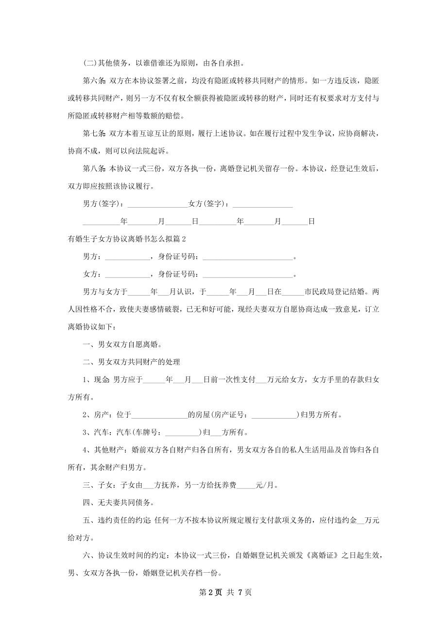 有婚生子女方协议离婚书怎么拟（精选6篇）.docx_第2页