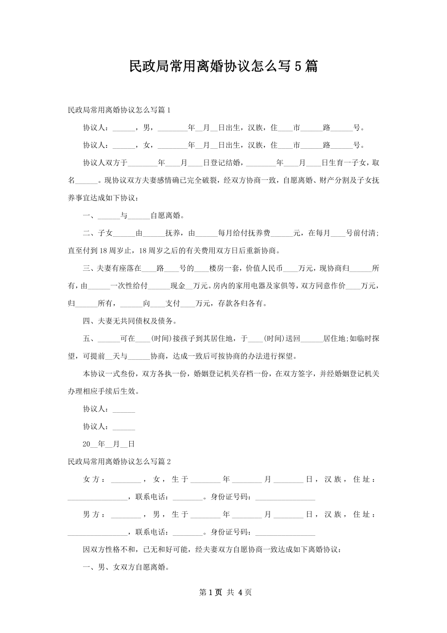 民政局常用离婚协议怎么写5篇.docx_第1页