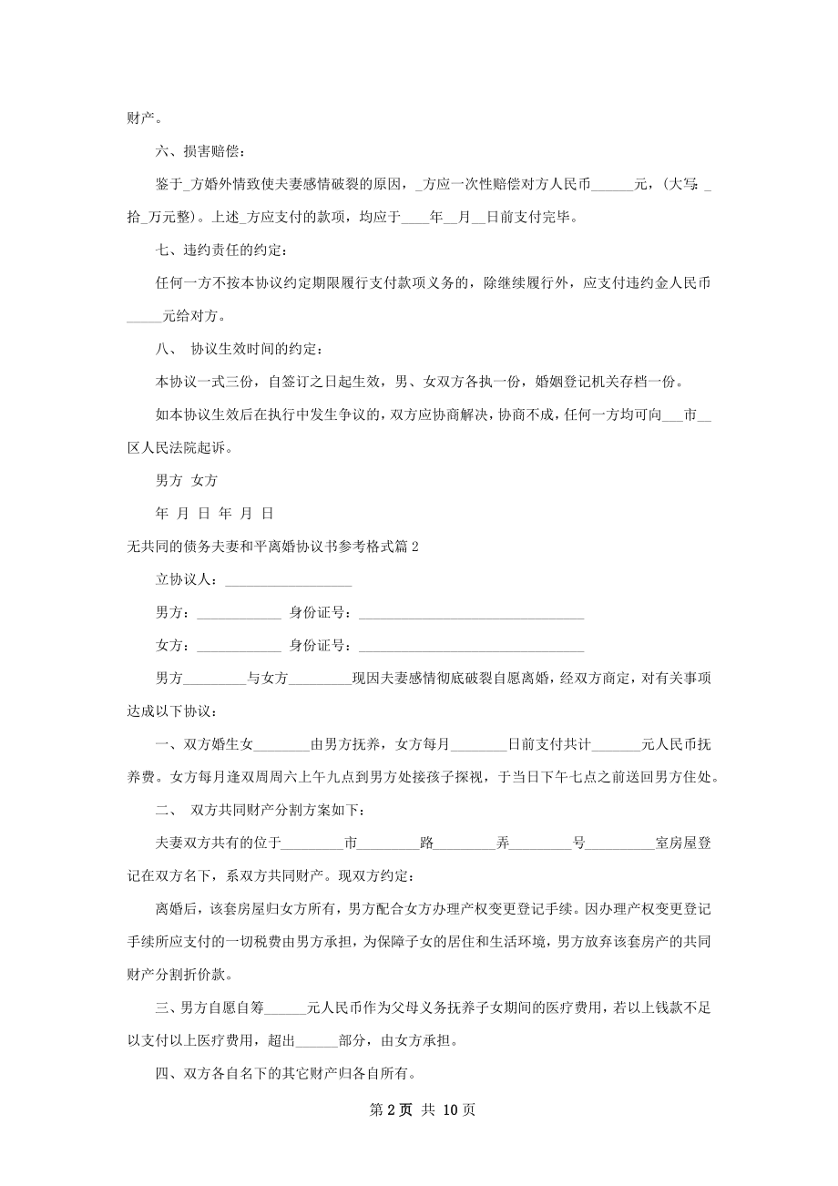 无共同的债务夫妻和平离婚协议书参考格式7篇.docx_第2页