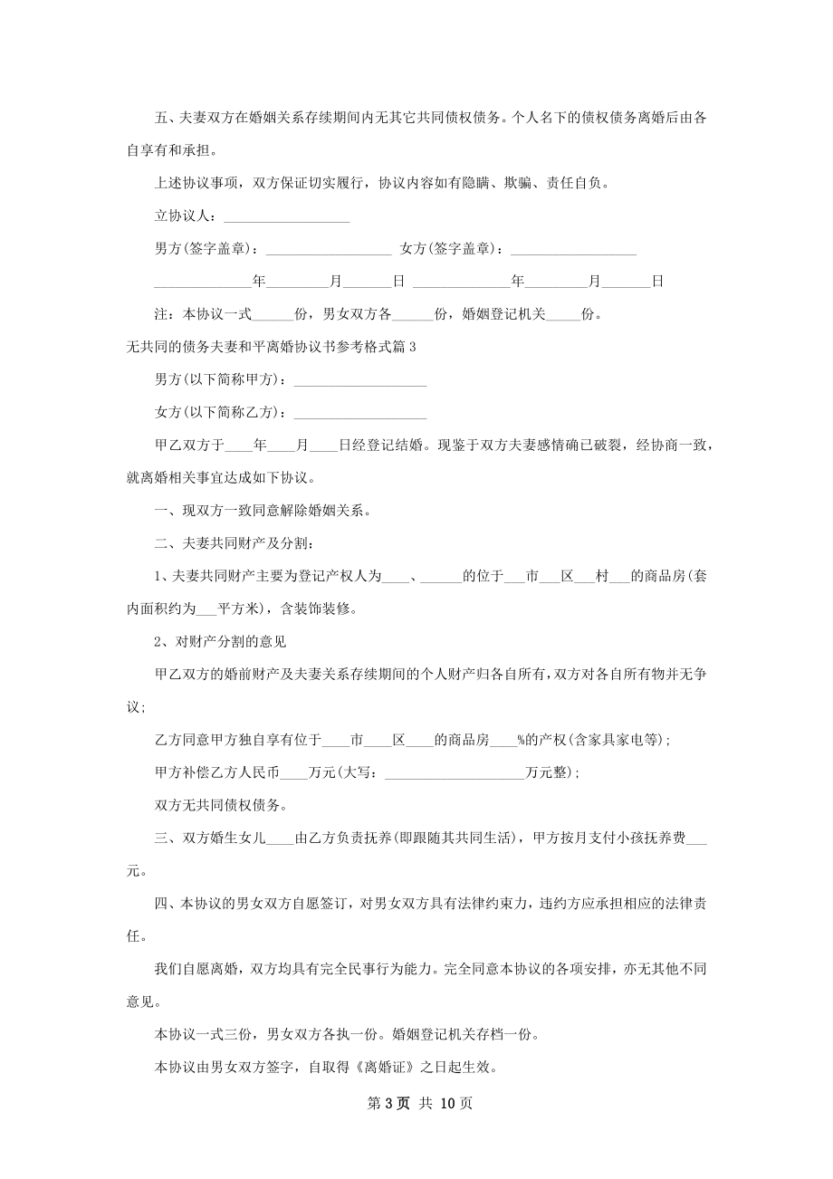 无共同的债务夫妻和平离婚协议书参考格式7篇.docx_第3页