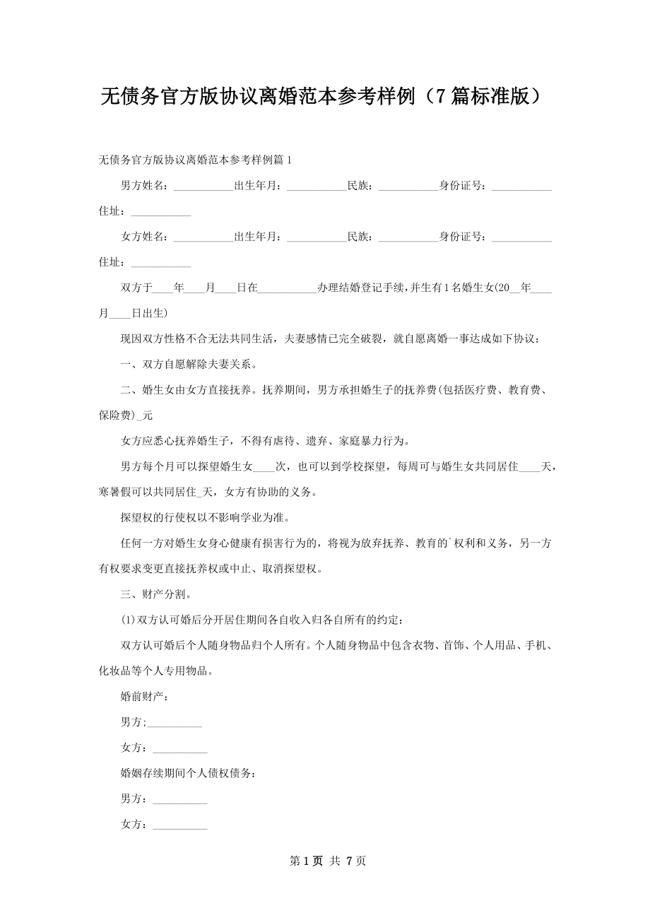 无债务官方版协议离婚范本参考样例（7篇标准版）.docx_第1页