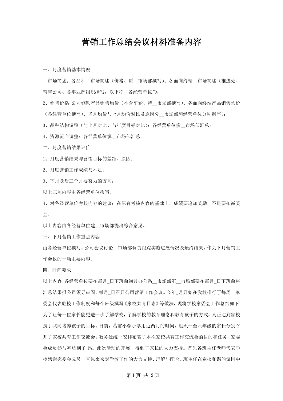 营销工作总结会议材料准备内容.docx_第1页